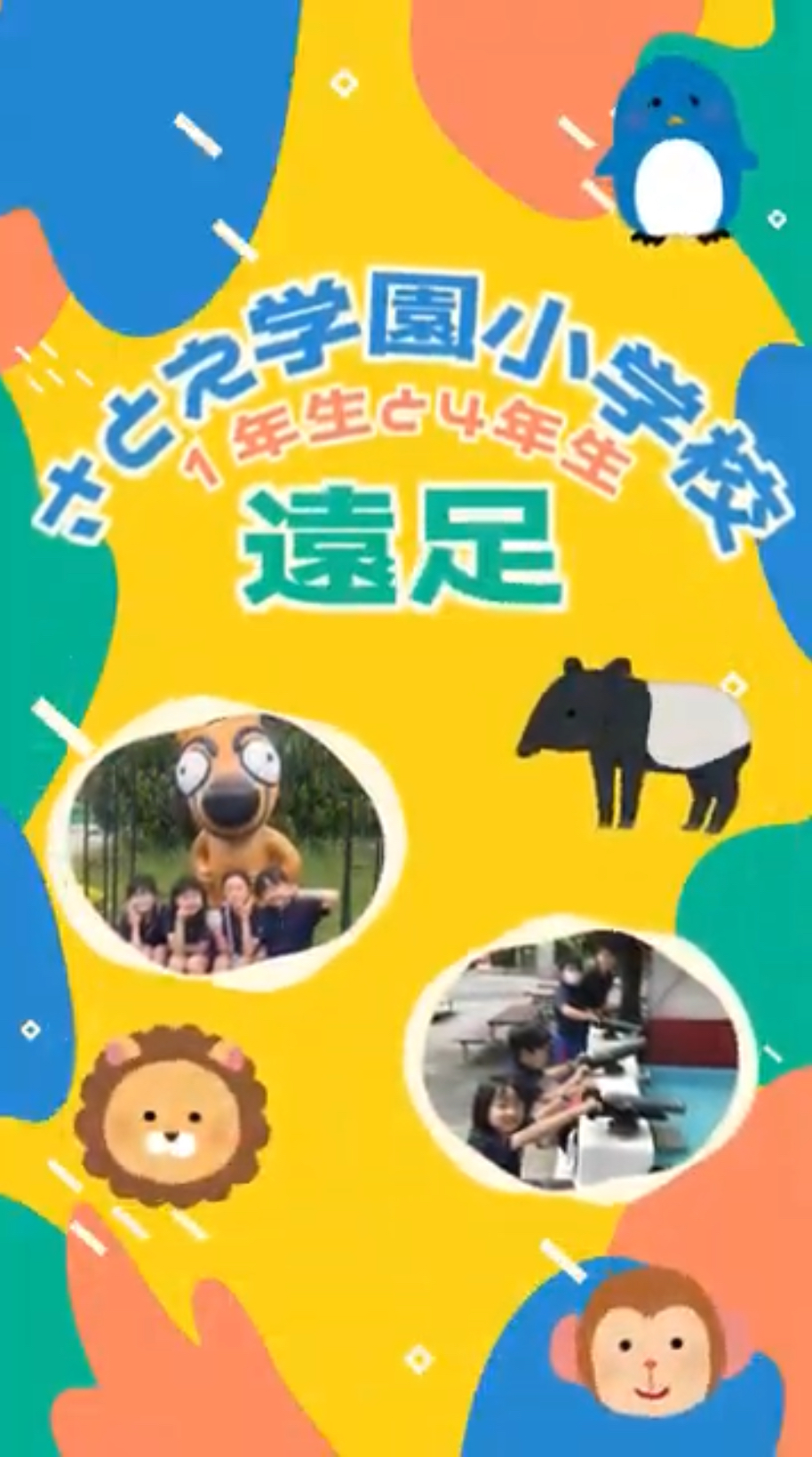 1＆4年生の遠足