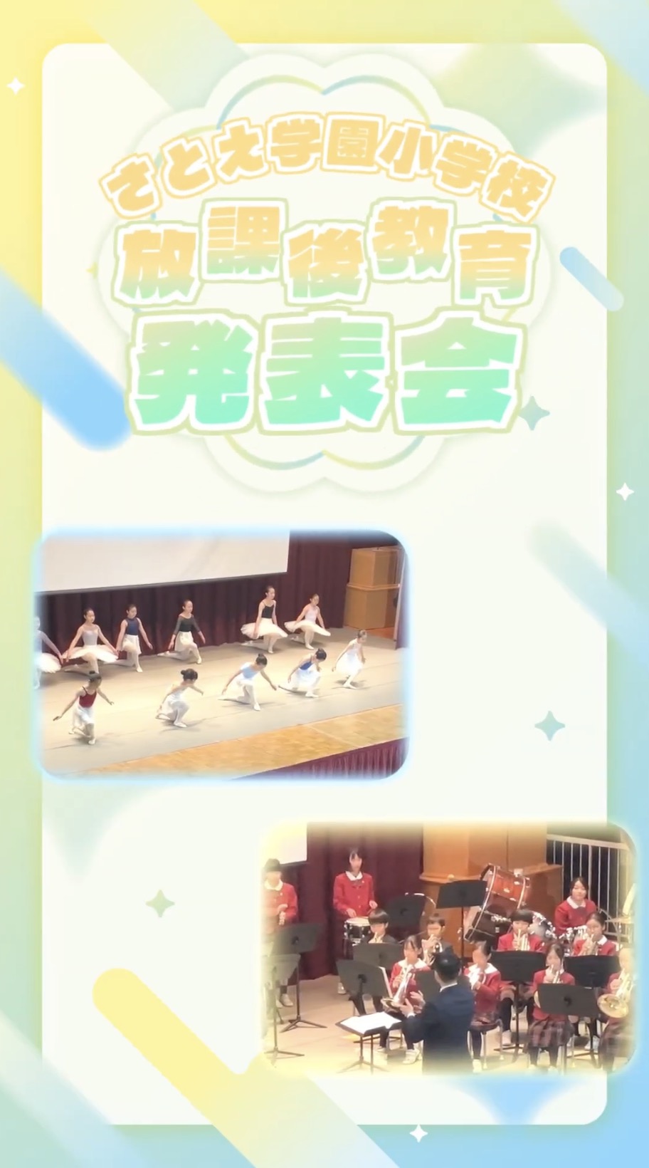 放課後教育　発表会