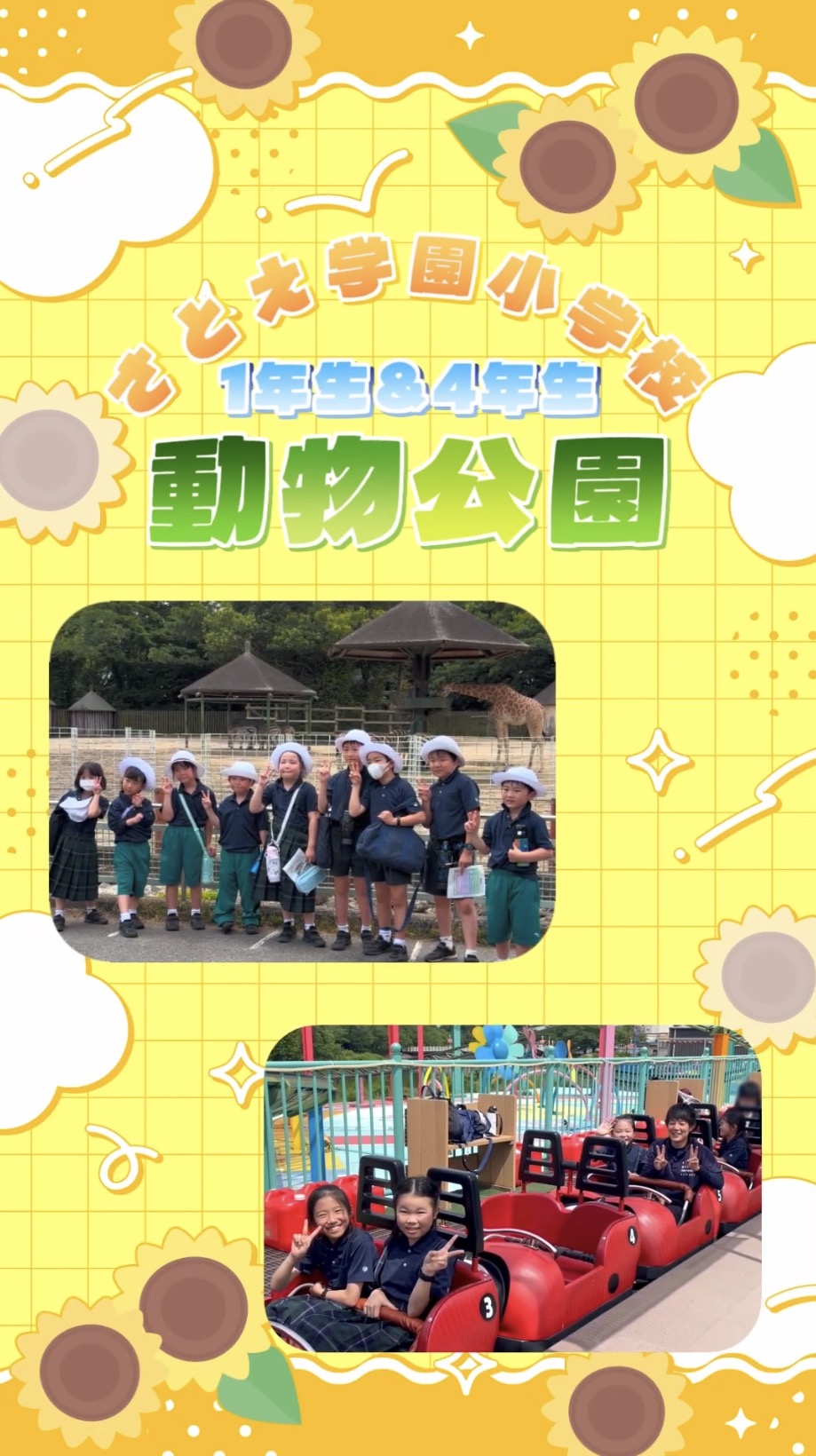 1＆4年生の遠足