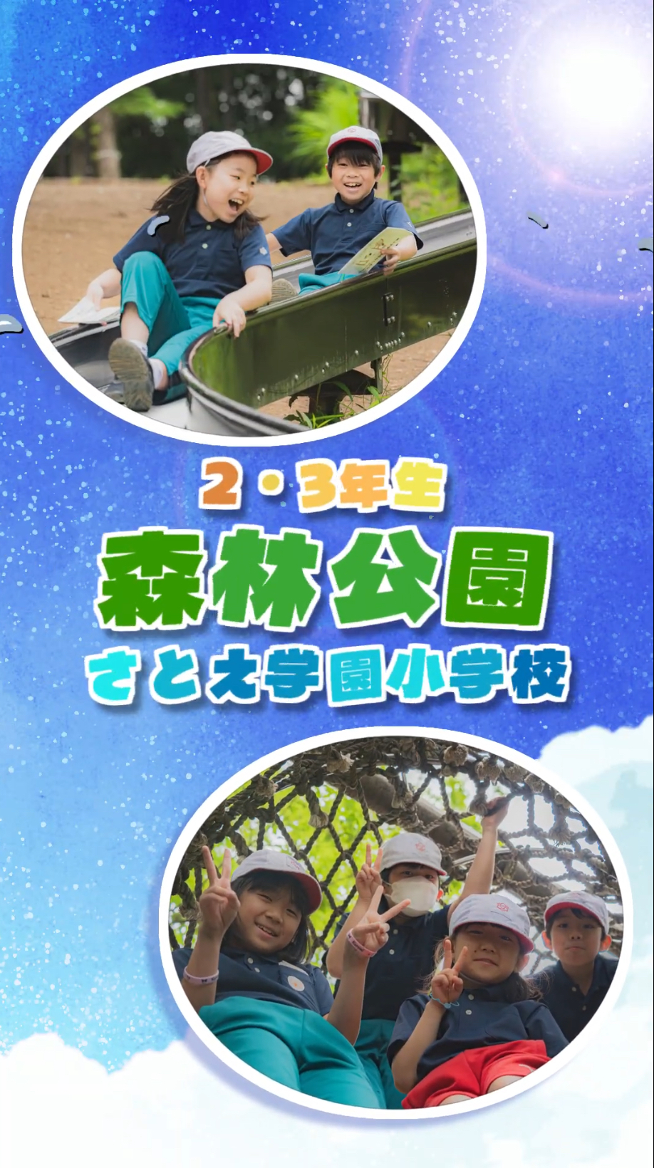 2＆3年生の遠足