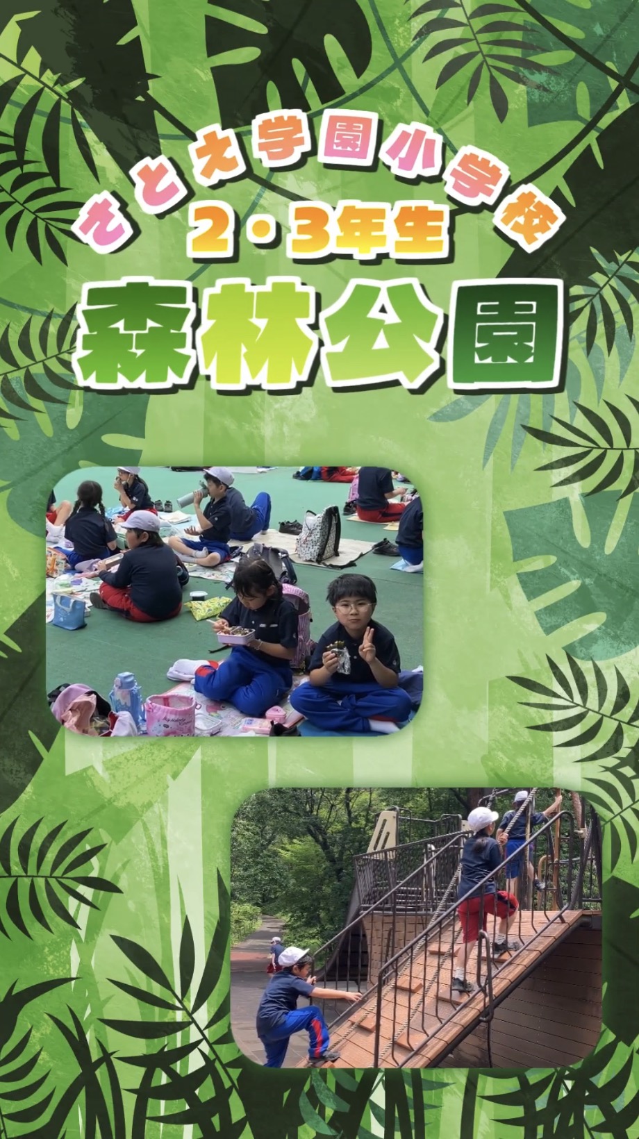 2＆3年生の遠足