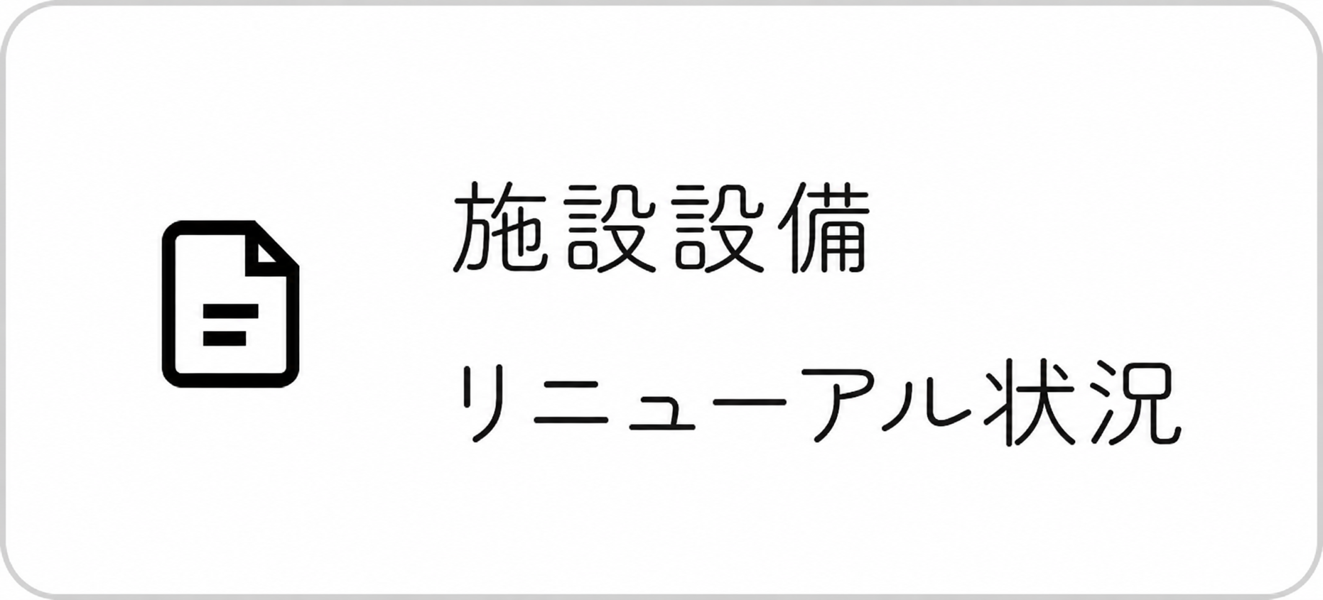施設設備　リニューアル状況